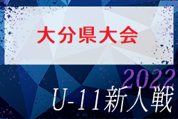 2022年度 OFA第34回大分県ジュニアサッカー選手権大会大分県大会 優勝は大分トリニータ！