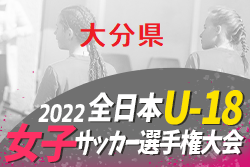 2022年度KYFA第26回 九州U-18女子サッカー選手権大会 大分県大会 優勝は大分トリニータ！