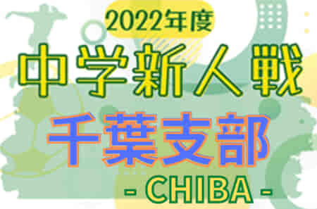 2022年度 千葉県中学校新人体育大会 サッカー競技 千葉支部  おゆみ野南、花園など5チームが県大会出場決定！