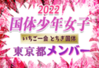 【メンバー】2022年度 第77回国民体育大会 いちご一会とちぎ国体 サッカー競技 少年女子 静岡県登録メンバー 掲載！