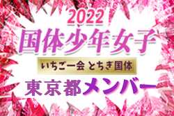 【東京都少年女子】出場選手掲載！2022年度 第77回国民体育大会 サッカー競技（いちご一会とちぎ国体、10/3～10/6）