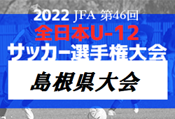 【優勝チーム意気込み掲載】2022年度 JFA 第46回 全日本U-12 サッカー選手権大会 島根県大会 優勝は PSV益田！