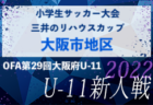 2022年度 第15回 U-8静岡県フットサル交流⼤会  プレミアはRISE SC､プリンスはPIVOが優勝！