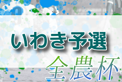 2022年度 第15回 JA全農杯 全国小学生選抜サッカー大会 いわき予選(福島県) 県大会出場4チーム決定！