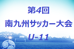 2022年度 第4回南九州少年サッカー大会U-11(鹿児島) 上位トーナメント優勝は串木野SSS！ 結果情報お待ちしています