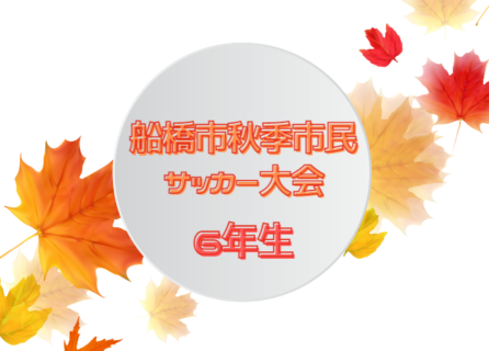 2022年度 船橋市秋季市民サッカー大会 6年生の部（千葉・船橋）優勝は宮本SCレッド！