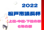 2022年度 松戸市議長杯争奪サッカー大会 5年生の部 上位・中位・下位の部（千葉）上位の部 優勝はまつひだいSC A！中位、下位9/18全結果掲載！