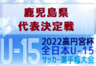 長崎ドリームFC ジュニアユースセレクション 10/31開催 2022年度 長崎県