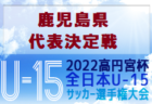 2022年度 KFA 第22回地区対抗女子U-12選抜サッカー大会(鹿児島県) 情報提供お待ちしております！