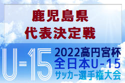 2022年度 KYFA第34回九州U-15サッカー選手権大会鹿児島県代表決定戦 優勝は神村学園！