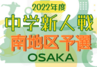 2022年度KYFA第40回九州女子サッカー選手権大会 兼 第44回皇后杯九州大会（宮崎開催）2代表決定！