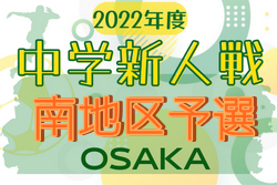 2022年度 大阪中学校秋季総合体育大会サッカーの部・南地区予選 Fブロック優勝和泉中！他ブロック情報まだまだお待ちしています。