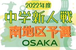 2022年度 大阪中学校秋季総合体育大会サッカーの部・南地区予選 中央大会出場全12校決定！