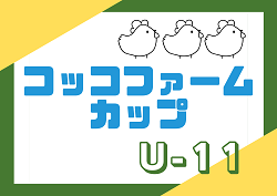 2022年度 コッコファームカップジュニアサッカー大会U-11（熊本県）優勝はWings！