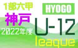 2022年度 神戸市サッカー協会Ｕ-12少年サッカーリーグ 後期1部六甲リーグ（兵庫）11/27結果！5-16位まで決定！次回日程情報募集中です
