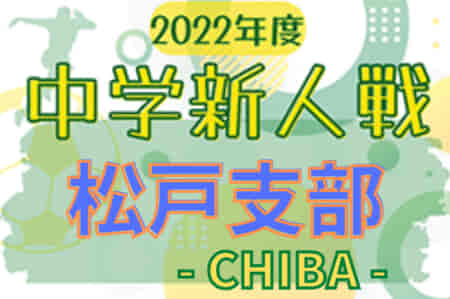 2022年度 千葉県中学校新人体育大会 サッカー競技 松戸支部 10/1結果速報！組合せ情報お待ちしています