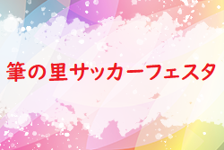 2022年度　筆の里サッカーフェスタ（交流会）広島県　情報お待ちしております。