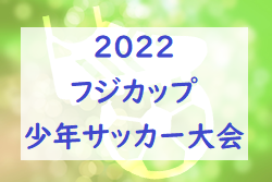 2022 フジカップ 少年サッカー大会（U-12）（広島県）全結果掲載