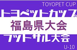 2022年度 TOYOPET CUP(トヨペット) U-10 フットサル大会 福島県大会 11/27結果速報！情報お待ちしています