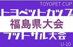 2022年度 TOYOPET CUP(トヨペット) U-10 フットサル大会 福島県大会 優勝は会津サントスFCジュニア！
