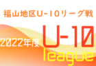 2022年度 第17回埼玉県4種新人戦 U-11 南部地区(県南)大会 県大会出場6チーム決定！