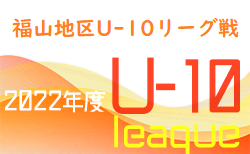 2022年度　福山地区U-10リーグ戦（広島県）全結果掲載
