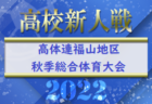 2022年度 中濃地区U-12リーグ／全日リーグ（岐阜）結果更新中！結果情報募集！