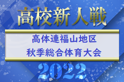 2022年度　高体連福山地区秋季総合体育大会サッカー男子の部　広島県　優勝は福山葦陽！