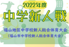 2022年度 第22回吉原第一JSC招待サッカー大会 4,5年生の部（静岡）4年生第3位は長泉アミーゴス！その他結果お待ちしています！5年生の部も結果募集！