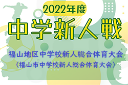 2022年度　福山地区中学校新人総合体育大会（福山市中学校新人総合体育大会）広島県　優勝は城北中学校！