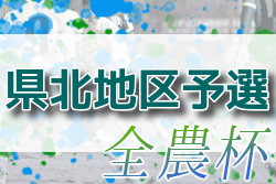 2022年度 第15回 JA全農杯 全国小学生選抜サッカー大会 県北予選(福島県) 11/3結果情報お待ちしています