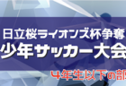 2022年度 第37回日立桜ライオンズ杯争奪少年サッカー大会 5年生の部 （茨城）　優勝は塙山金沢！