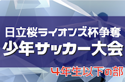 2022年度 第37回日立桜ライオンズ杯争奪少年サッカー大会 4.3.2年生の部 （茨城）　4年生は滑川、3,2年生は諏訪が優勝！