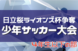 2023年度 第38回日立桜ライオンズ杯 4.3.2年生の部 例年9月開催！（茨城）詳細情報をお待ちしております