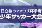 2023年度 第38回日立桜ライオンズ杯 6年生の部 例年9月開催！（茨城）詳細情報をお待ちしております