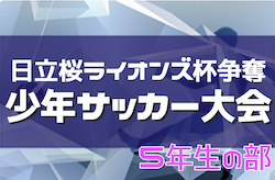 2022年度 第37回日立桜ライオンズ杯争奪少年サッカー大会 5年生の部 （茨城）　優勝は塙山金沢！