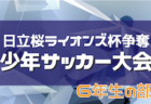 2023年度 第38回日立桜ライオンズ杯 5年生の部 例年9月開催！（茨城）詳細情報をお待ちしております