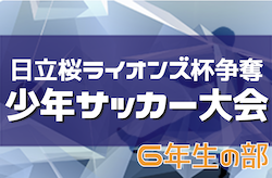 2022年度 第37回日立桜ライオンズ杯争奪少年サッカー大会 6年生の部 （茨城）　優勝はMKO！