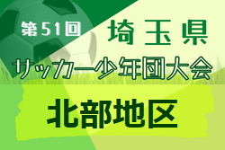 2022年度 第51回埼玉県サッカー少年団大会北部地区予選 県大会出場4チーム決定！