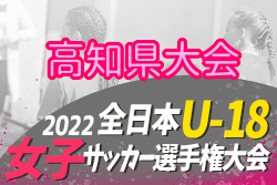 2022年度JFA第26回全日本U-18女子サッカー選手権大会 高知県予選 情報お待ちしています！