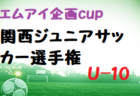 2022年度 第51回 石川県スポーツ少年団サッカー交流大会　優勝は河北台SC！