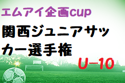 2022年度 エムアイ企画cup 関西ジュニアサッカー選手権 U-10(奈良県開催) 優勝はヴィッセル神戸！