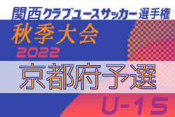 2022年度 関西クラブユースサッカー選手権（U-15）秋季大会京都府予選 関西大会出場はFC長岡京、福知山JY、醍醐FC、アンフィニ！