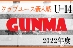 2022年度 群馬県クラブユースサッカー大会（新人戦）優勝は藤岡キッカーズ！結果いただきました