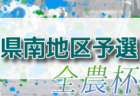 2022年度 第15回 JA全農杯 全国小学生選抜サッカー大会 会津地区予選(福島県) 大会情報募集中！例年10月開催！