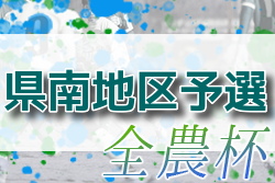 2022年度 第15回JA全農杯 全国小学生選抜サッカー大会 県南地区予選(福島県)  県大会出場4チーム決定！