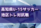 2022年度 第28回長野県クラブユースサッカー選手権(U-14)新人戦　3連覇FC.CEDAC！上位大会情報掲載