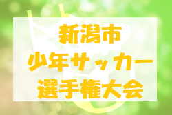 2022年度 第47回 新潟市少年サッカー選手権大会（新潟）優勝はジェス新潟東SC！