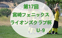 2022年度 第17回宮崎フェニックスライオンズクラブ杯(U-9)少年サッカー大会 10/29.30開催　組合せ情報おまちしています！