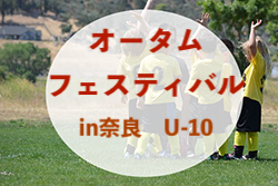 2022年度 オータムフェスティバルin奈良 U-10（奈良）優勝はセレッソ大阪！